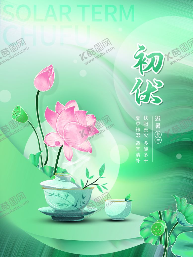 编号：78096510120838199470【酷图网】源文件下载-初伏