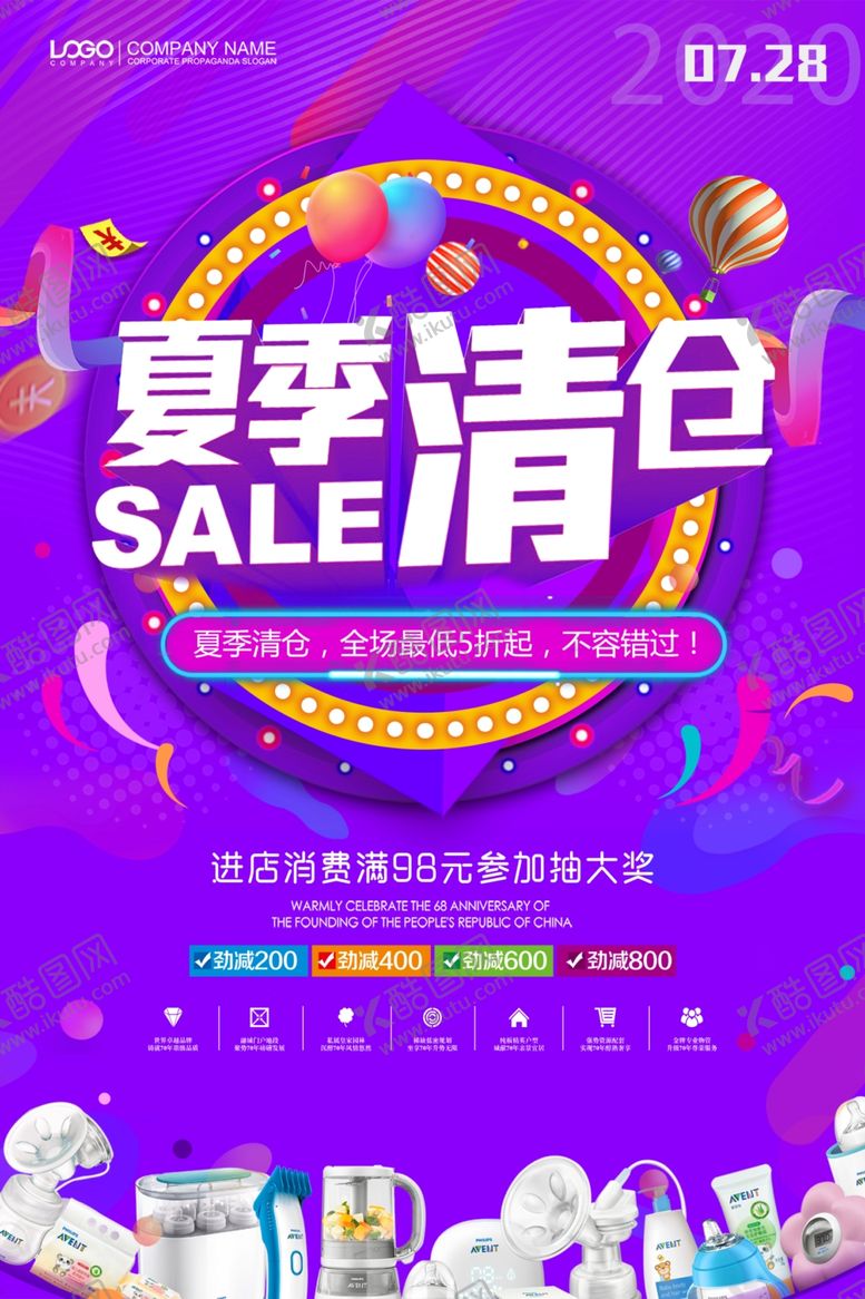 编号：39768310192128572321【酷图网】源文件下载-夏季清仓