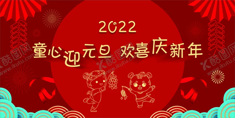 编号：55469502081644055747【酷图网】源文件下载-2022新春