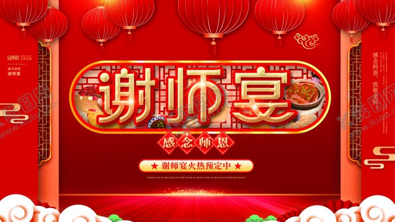 编号：44707901130529493610【酷图网】源文件下载-谢师宴