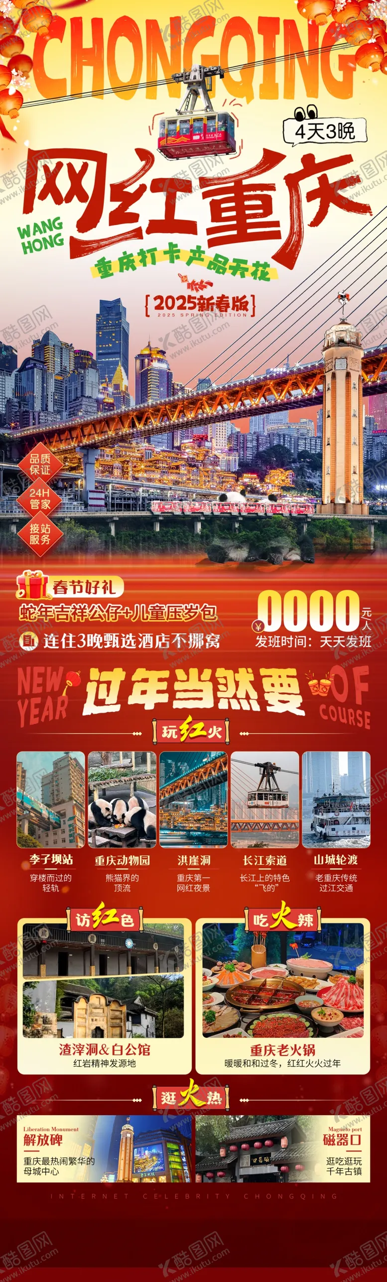 编号：81613302061711157963【酷图网】源文件下载-重庆春节旅游海报