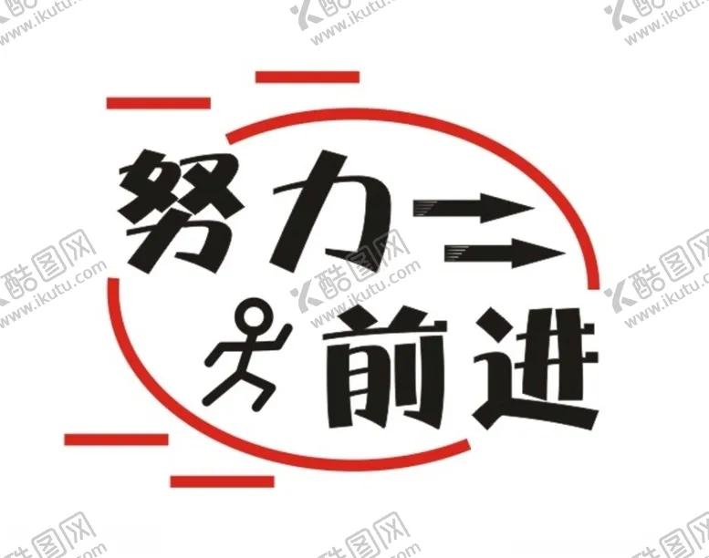 编号：58340204301525589970【酷图网】源文件下载-努力