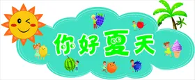 你好夏天椰树蓝色太阳水果