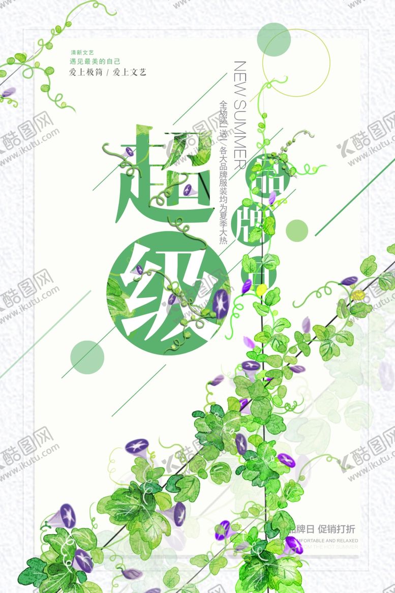 编号：68580410020135151972【酷图网】源文件下载-小清新海报