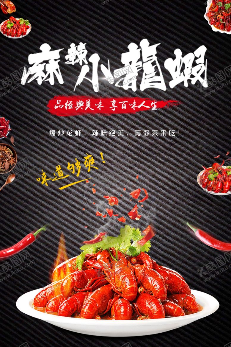 编号：27678906232257196479【酷图网】源文件下载-麻辣小龙虾