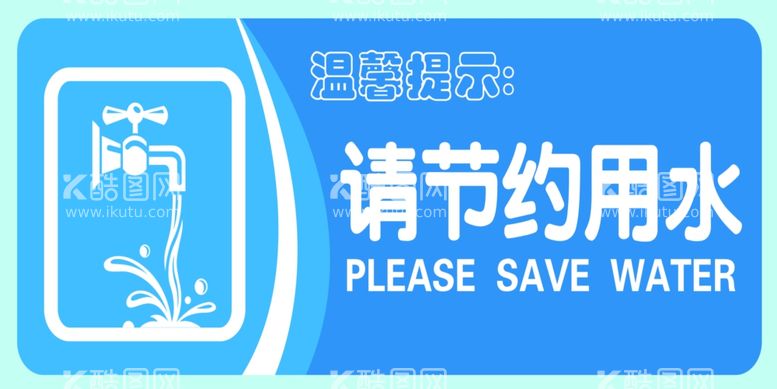 编号：38017711290128067223【酷图网】源文件下载-节约用水