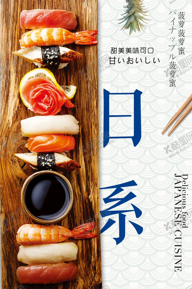 编号：58573210170839488857【酷图网】源文件下载-日系料理