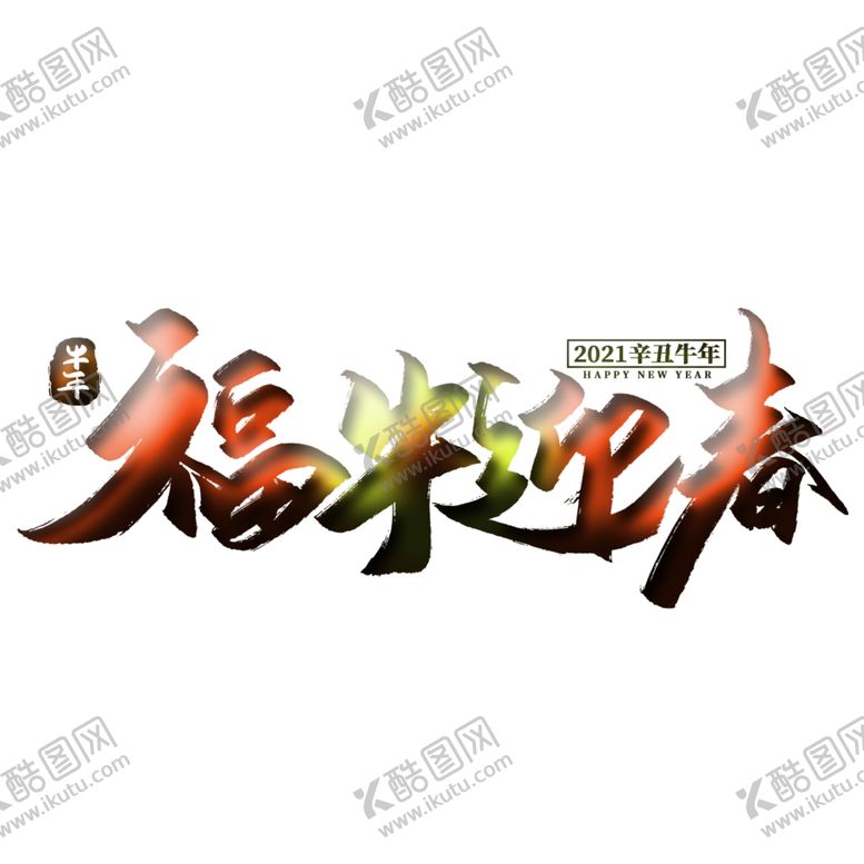 编号：15488109111301168804【酷图网】源文件下载-福牛迎春上壹