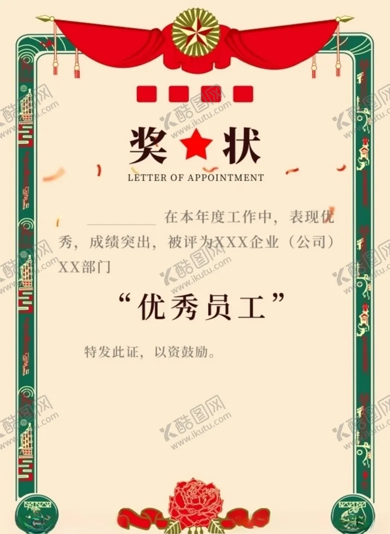 编号：74273104280510484837【酷图网】源文件下载-优秀员工奖状