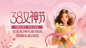 38女神节促销宣传海报