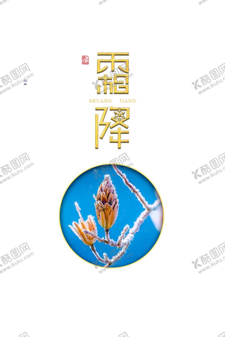 编号：61689304302204399503【酷图网】源文件下载-霜降