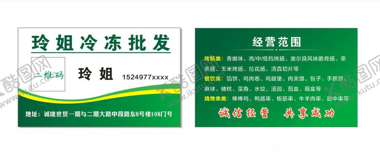 编号：91223501290933248973【酷图网】源文件下载-冻品批发名片