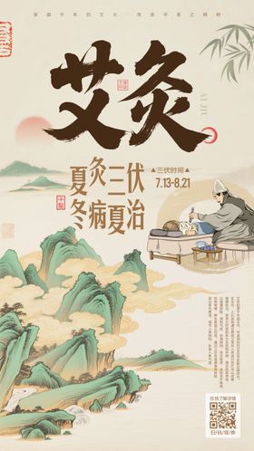 中医艾灸宣传海报