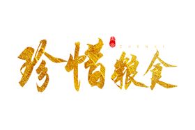 光盘行动海报素材