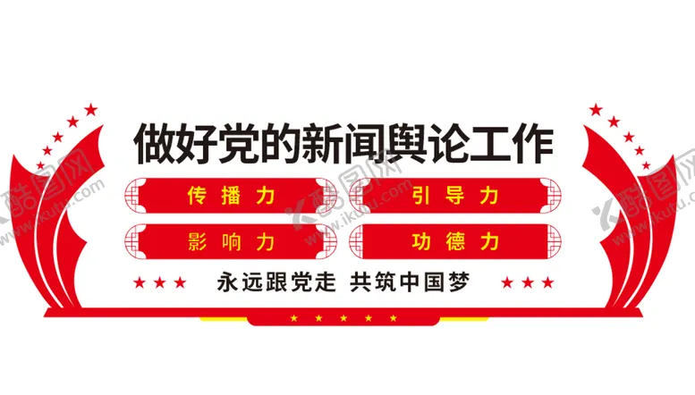 编号：98156702031213283624【酷图网】源文件下载-做好党的新闻舆论工作
