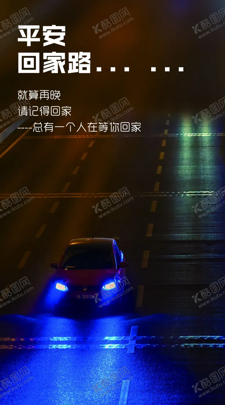 编号：82859906181814218342【酷图网】源文件下载-平安回家回家路上