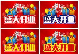 盛大开业展板主题