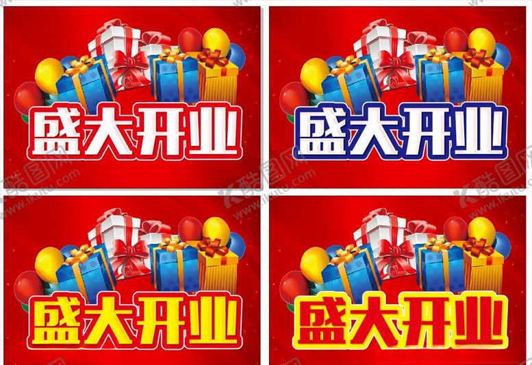 编号：88068207080113585088【酷图网】源文件下载-盛大开业主题