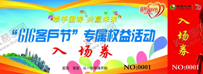 编号：42710510191422242457【酷图网】源文件下载-中国人寿客户节入场券