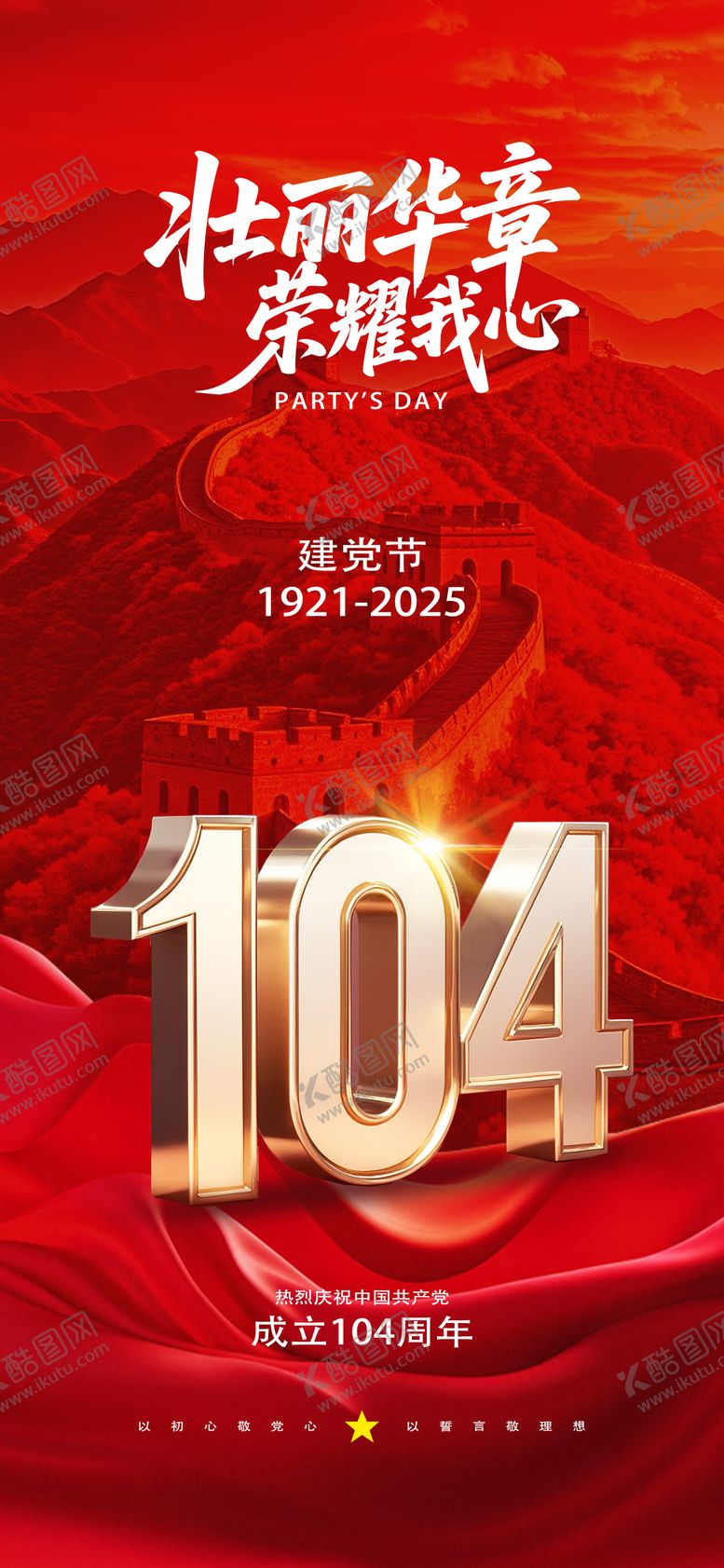 编号：50591506231605137680【酷图网】源文件下载-建党节海报