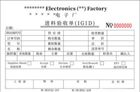 进料验收单