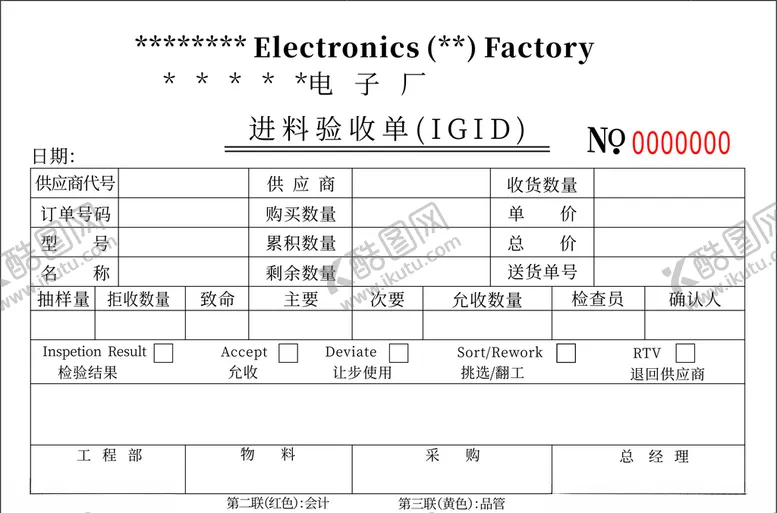 编号：89762406301929431514【酷图网】源文件下载-进料验收单