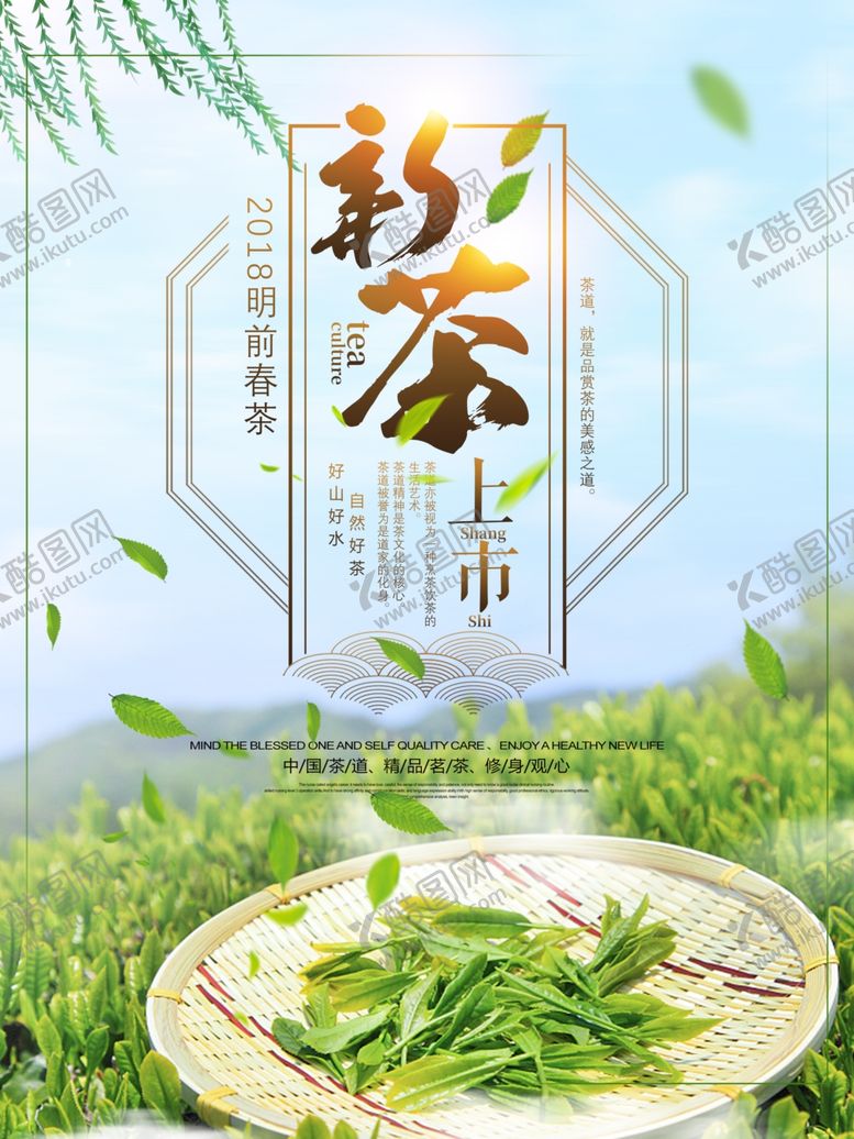 编号：92116010041844567582【酷图网】源文件下载-茶叶海报新茶上市创意海报