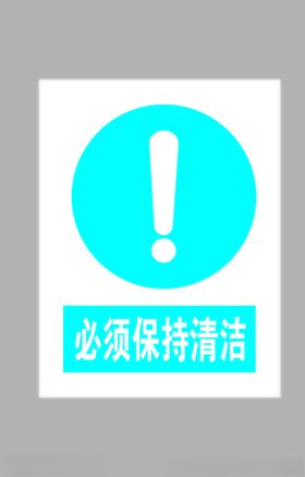 必须标志