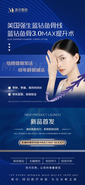 美国鱼骨线医美海报朋友圈新品发布