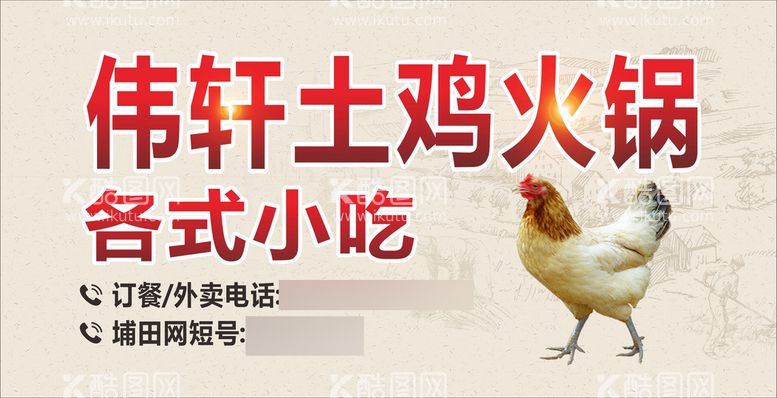 编号：29749412021401158718【酷图网】源文件下载-土鸡火锅招牌