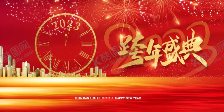 编号：04126309211208038361【酷图网】源文件下载-元旦 