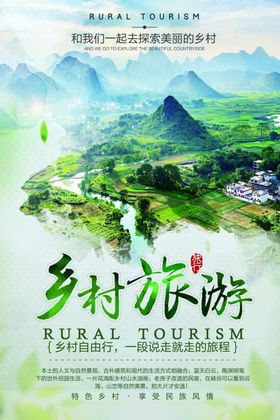 乡村旅游景区景点山水绿色海报