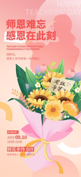 教师节鲜花活动海报