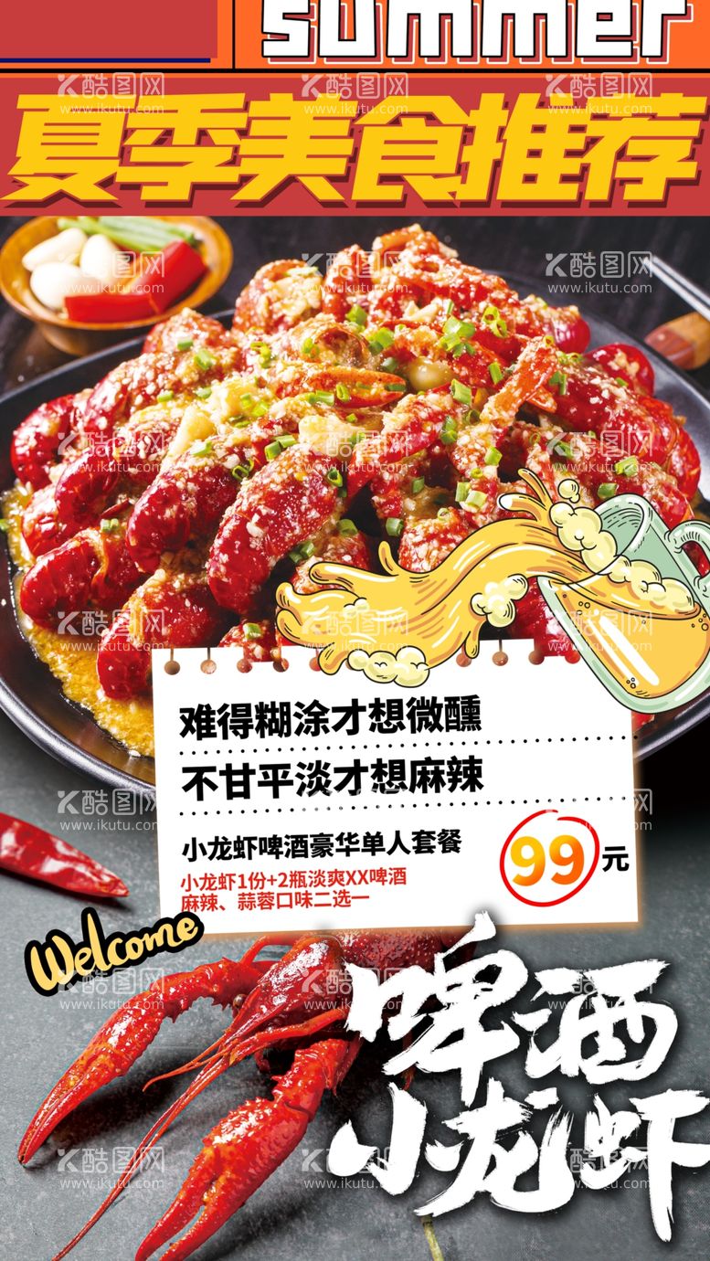 编号：69629203072229455093【酷图网】源文件下载-夏季美食推荐啤酒小龙虾海报