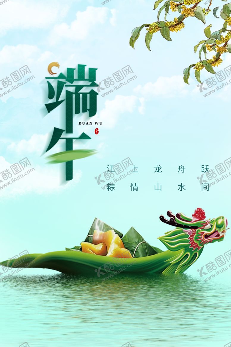 编号：47910001260919509104【酷图网】源文件下载-端午节模板