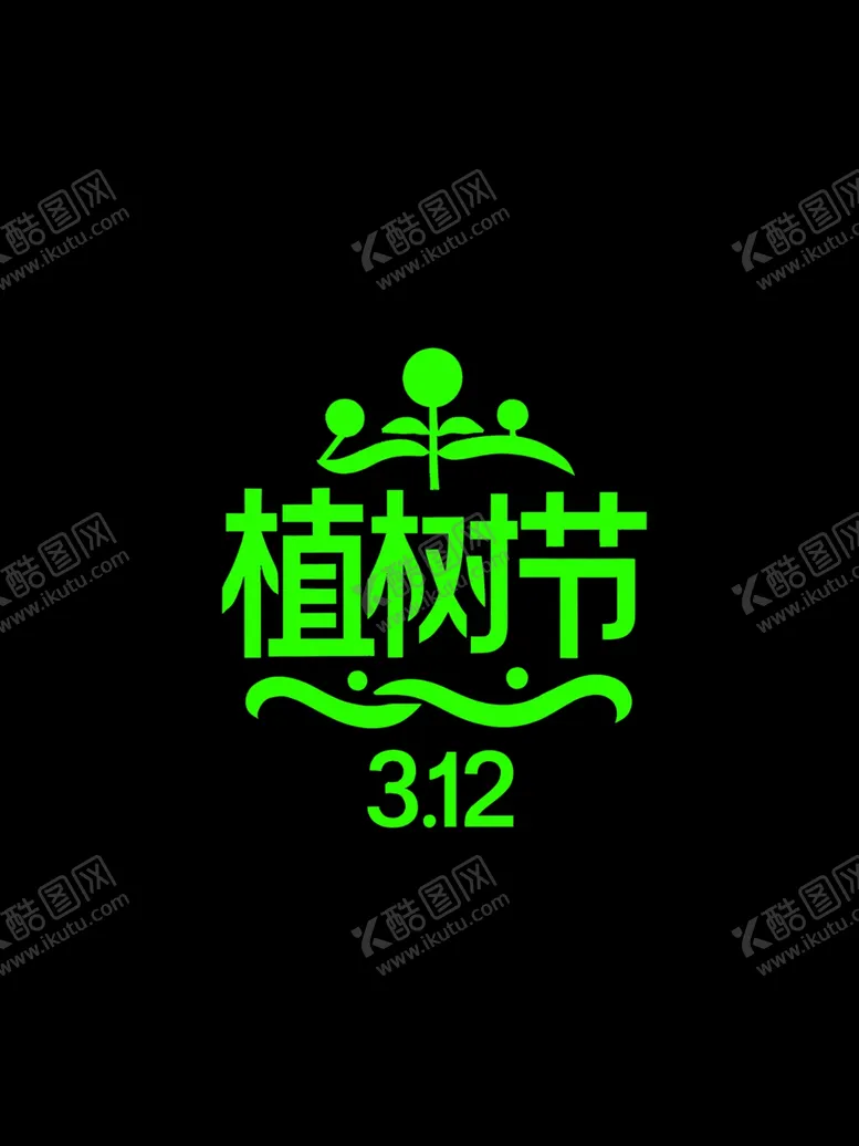 编号：15803303082240449752【酷图网】源文件下载-植树节文字