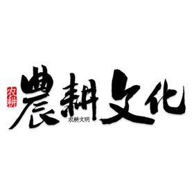 农耕
