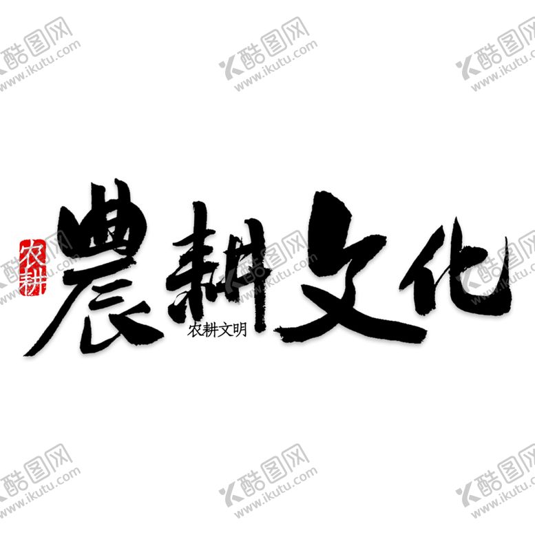 编号：55630206251348565851【酷图网】源文件下载-农耕