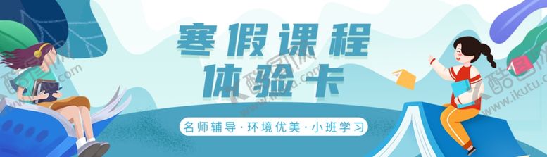 编号：53539902221242584191【酷图网】源文件下载-寒假课程体验卡