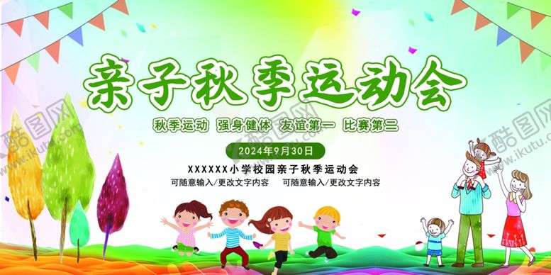 编号：47643502191731046156【酷图网】源文件下载-秋季亲子运动会