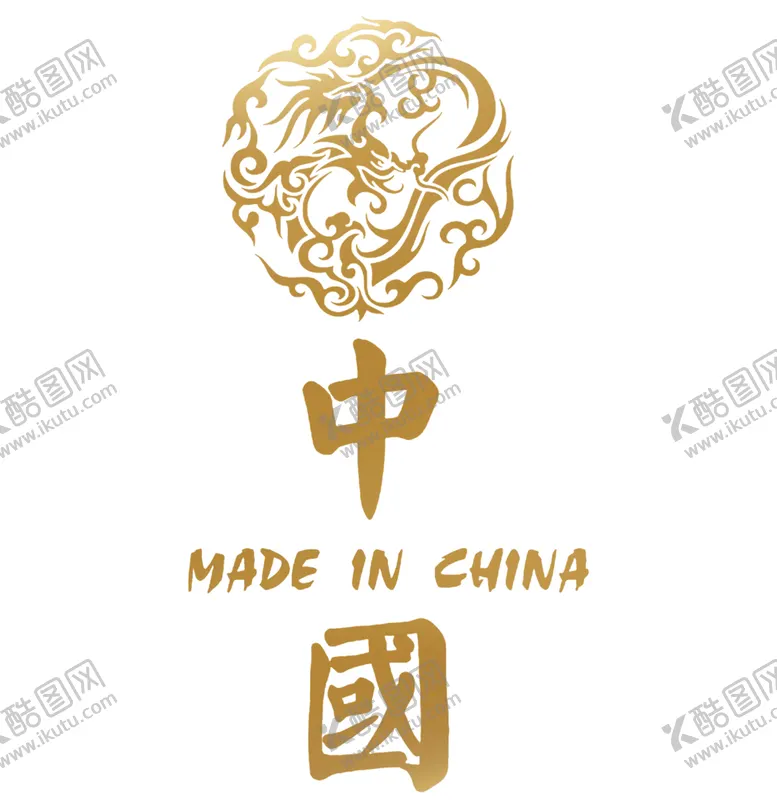 编号：68256901140344059019【酷图网】源文件下载-中国制造印花