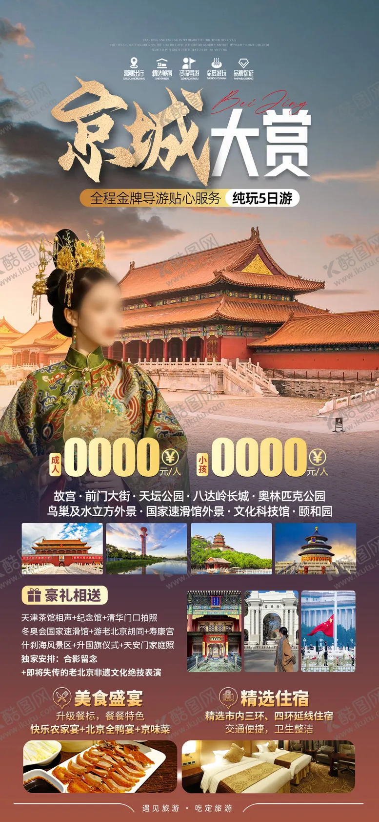 编号：55425302131625155044【酷图网】源文件下载-北京旅游 
