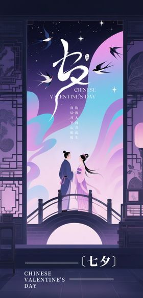七夕朋友圈海报