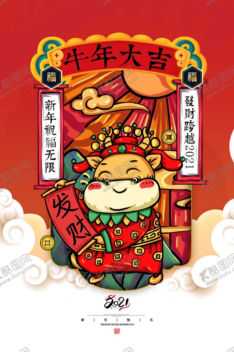 编号：46046106240104314511【酷图网】源文件下载-2021新春海报