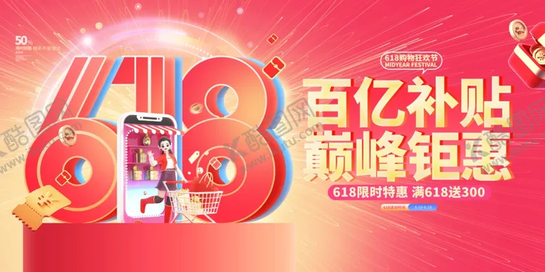 编号：17925706292332529310【酷图网】源文件下载-618海报