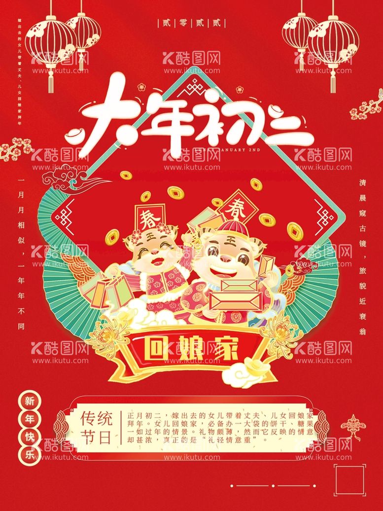 编号：51817212300044264256【酷图网】源文件下载-大年初二