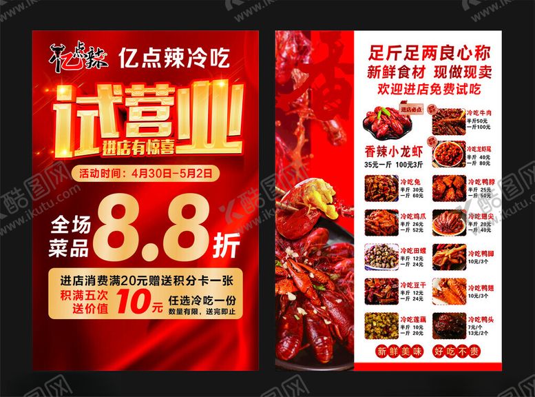 编号：47753612192229071894【酷图网】源文件下载-冷吃试营业宣传单