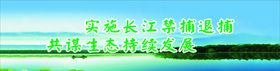 长江禁捕围墙标语