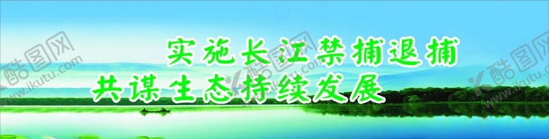 编号：65484305122147527756【酷图网】源文件下载-长江禁捕围墙标语