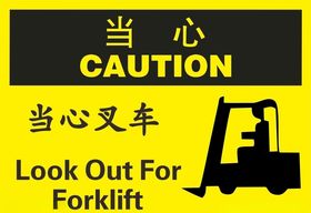 当心叉车